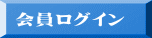 会員ログイン